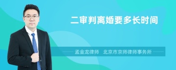 二审判离婚要多长时间