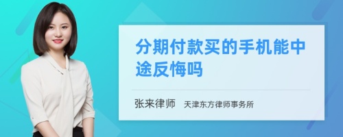 分期付款买的手机能中途反悔吗