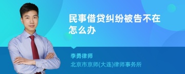 民事借贷纠纷被告不在怎么办