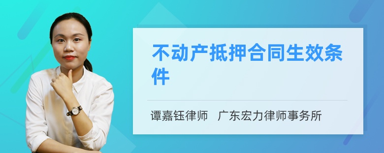 不动产抵押合同生效条件