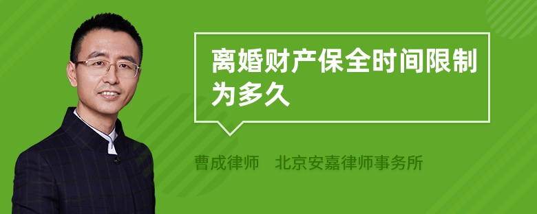 离婚财产保全时间限制为多久