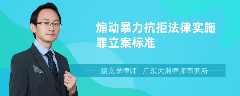 煽动暴力抗拒法律实施罪立案标准