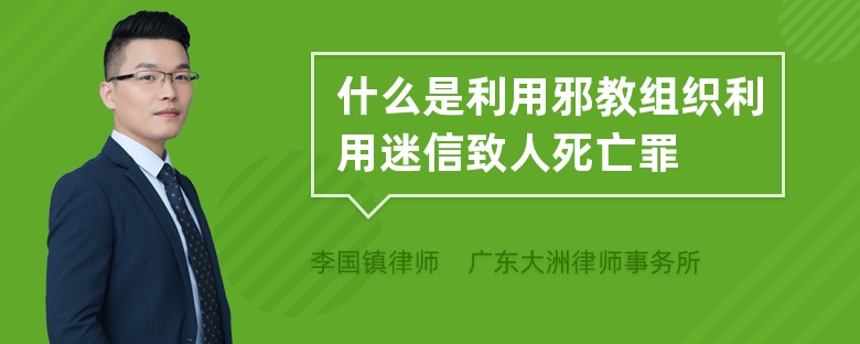 什么是利用邪教组织利用迷信致人死亡罪