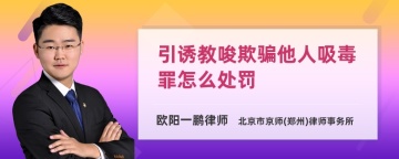 引诱教唆欺骗他人吸毒罪怎么处罚