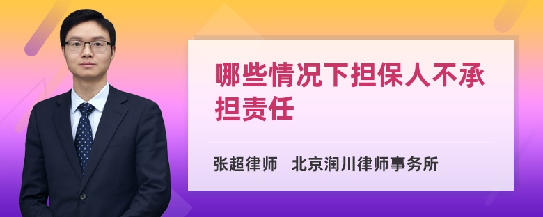 哪些情况下担保人不承担责任