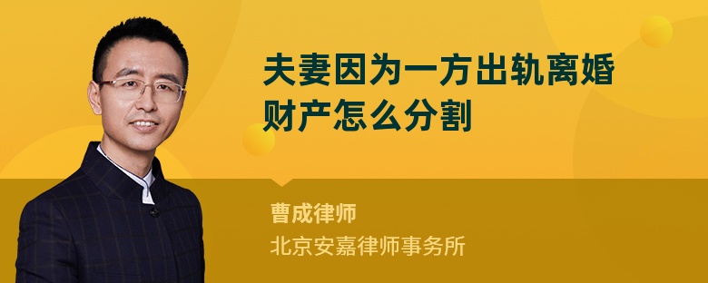 夫妻因为一方出轨离婚财产怎么分割