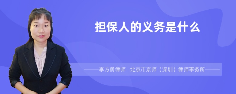 担保人的义务是什么