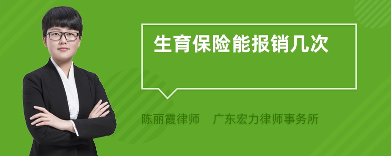 生育保险能报销几次