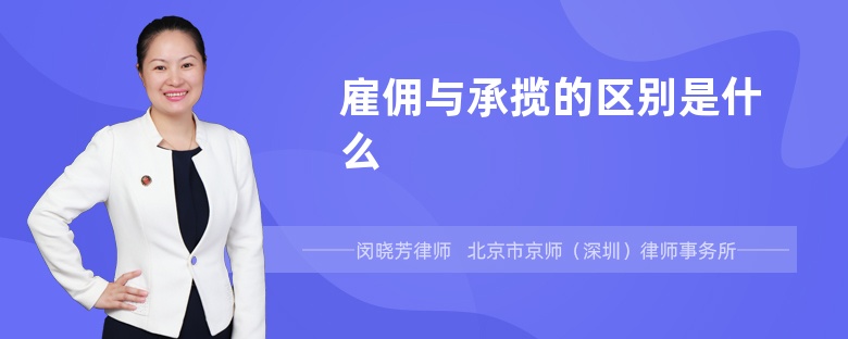 雇佣与承揽的区别是什么