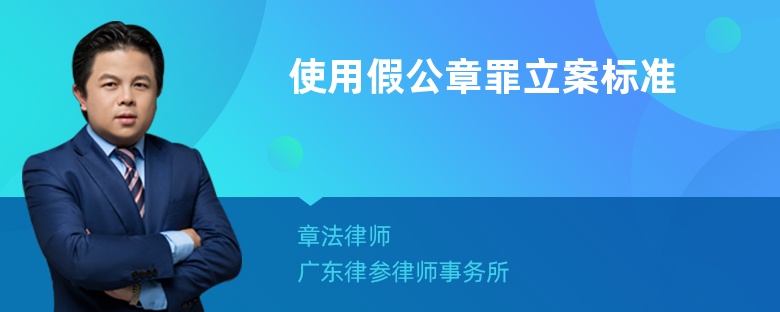 使用假公章罪立案标准