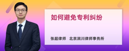 如何避免专利纠纷