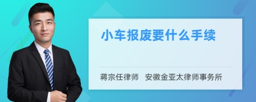 小车报废要什么手续