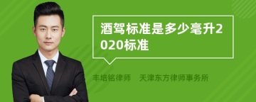 酒驾标准是多少毫升2020标准