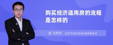 购买经济适用房的流程是怎样的