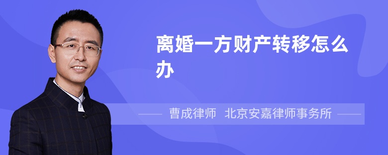 离婚一方财产转移怎么办