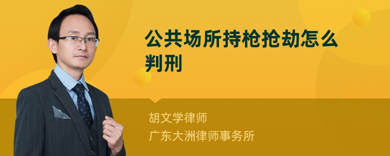 公共场所持枪抢劫怎么判刑