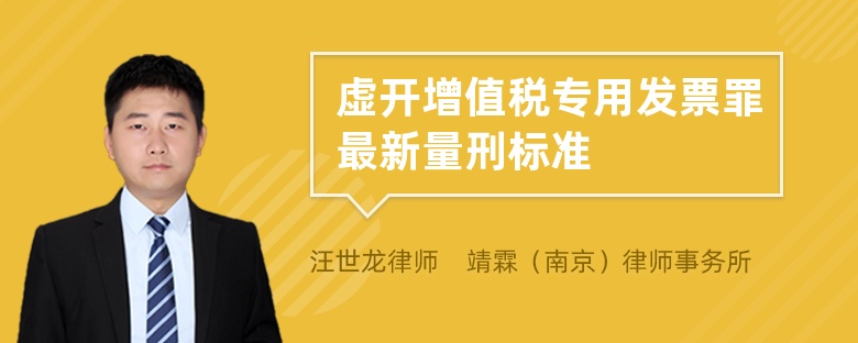 虚开增值税专用发票罪最新量刑标准