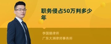 职务侵占50万判多少年