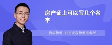 房产证上可以写几个名字