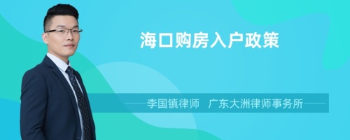 海口购房入户政策