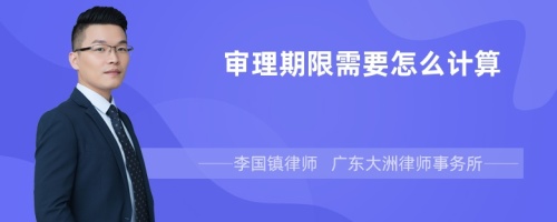 审理期限需要怎么计算