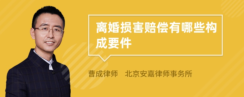 离婚损害赔偿有哪些构成要件