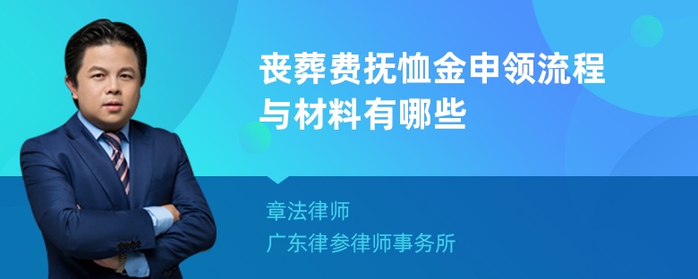 丧葬费抚恤金申领流程与材料有哪些