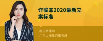 诈骗罪2020最新立案标准