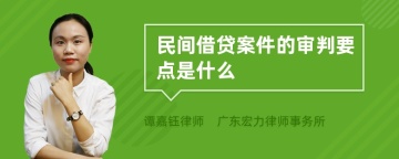 民间借贷案件的审判要点是什么