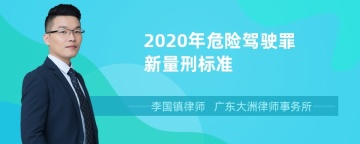 2020年危险驾驶罪新量刑标准