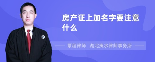 房产证上加名字要注意什么