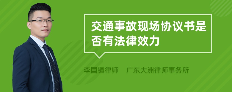 交通事故现场协议书是否有法律效力