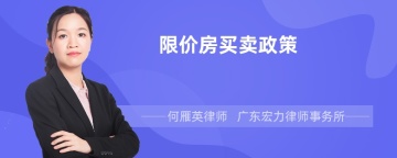 限价房买卖政策