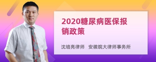 2020糖尿病医保报销政策