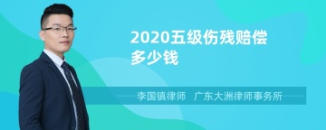 2020五级伤残赔偿多少钱