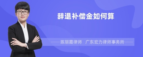 辞退补偿金如何算