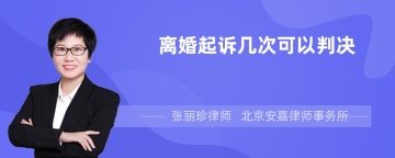 离婚起诉几次可以判决