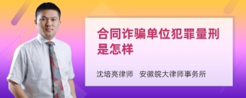 合同诈骗单位犯罪量刑是怎样