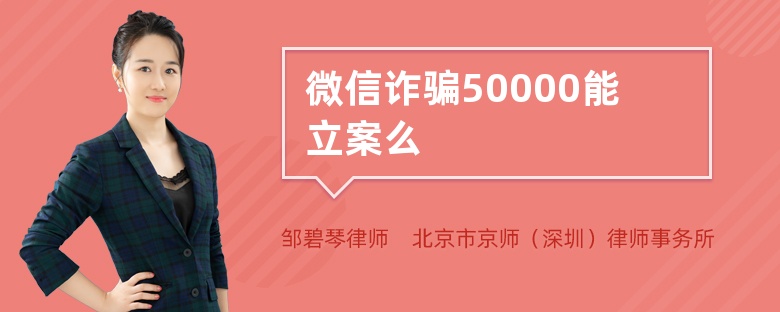 微信诈骗50000能立案么