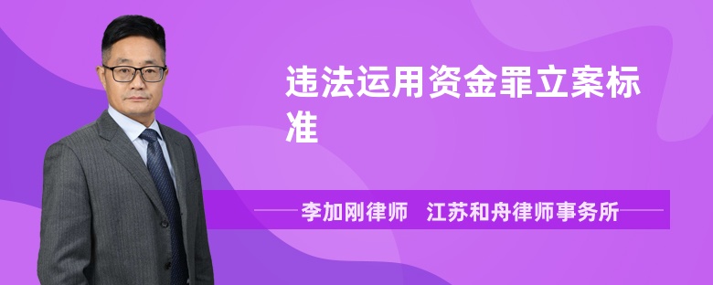 违法运用资金罪立案标准