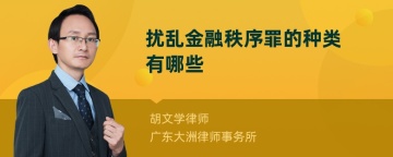 扰乱金融秩序罪的种类有哪些