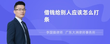 借钱给别人应该怎么打条