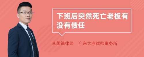 下班后突然死亡老板有没有债任