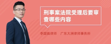 刑事案法院受理后要审查哪些内容