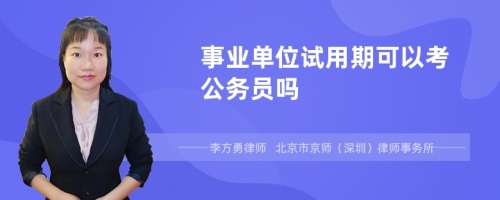 事业单位试用期可以考公务员吗