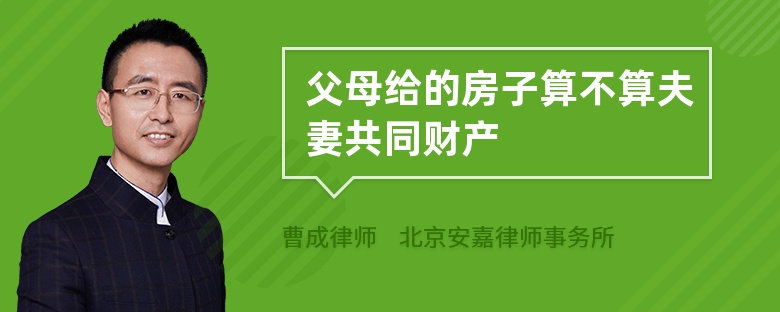 父母给的房子算不算夫妻共同财产