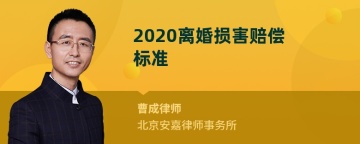 2020离婚损害赔偿标准