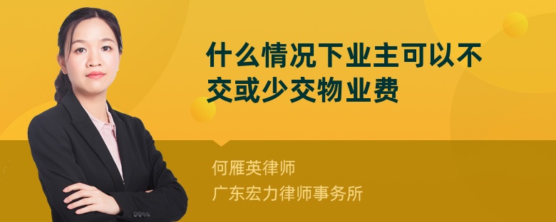 什么情况下业主可以不交或少交物业费