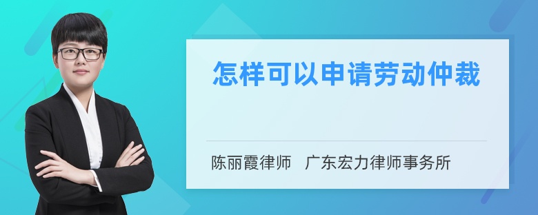 怎样可以申请劳动仲裁