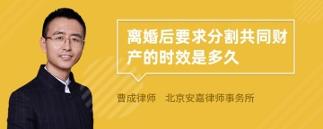 离婚后要求分割共同财产的时效是多久